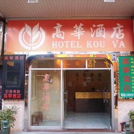 Hotel Kou Va Macau Exterior photo