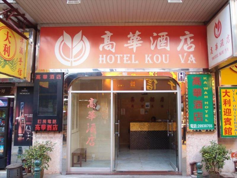 Hotel Kou Va Macau Exterior photo